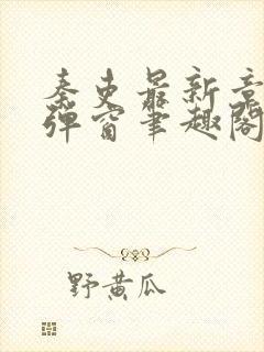 秦吏最新章节无弹窗笔趣阁