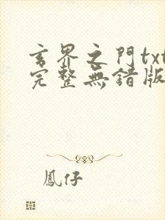 玄界之门txt完整无错版