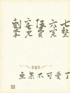 刺客伍六七第五季免费完整