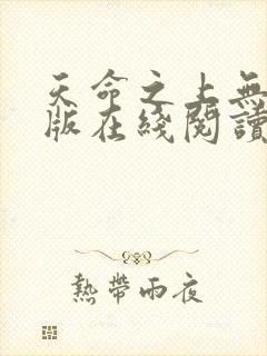 天命之上无删减版在线阅读