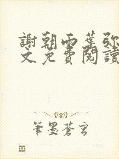 谢朝雨叶弥音全文免费阅读最新章节