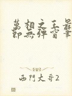 万相之王最新章节无弹窗笔趣阁