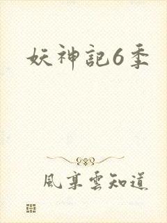 妖神记6季