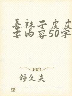 长袜子皮皮的主要内容50字封面