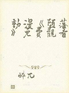 动漫《堕落女仆》免费观看封面