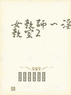 女教师～淫辱の教室2