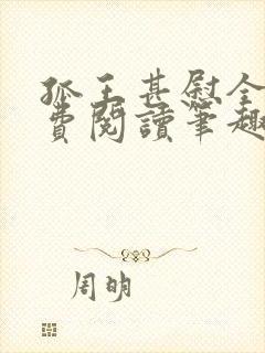 孤王甚慰全文免费阅读笔趣阁