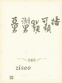 亚洲gv可播放男男视频