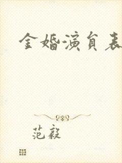 金婚演员表封面
