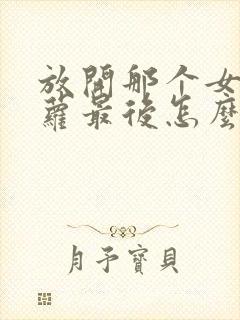 放开那个女巫洁萝最后怎么了