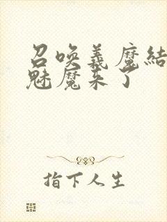 召唤义魔结果是魅魔来了