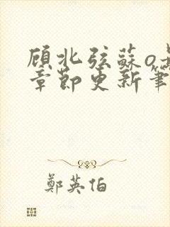 顾北弦苏o最新章节更新笔趣阁