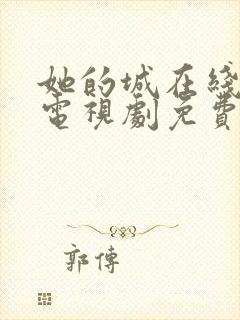 她的城在线观看电视剧免费高清全集