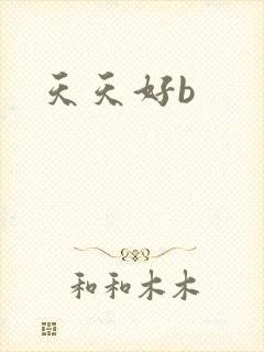 天天好b