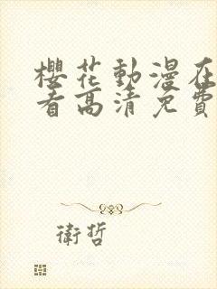 樱花动漫在线观看高清免费动漫