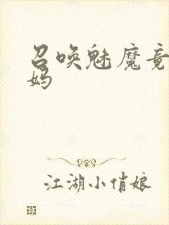 召唤魅魔竟是义妈