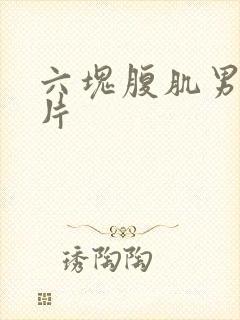 六块腹肌男生图片