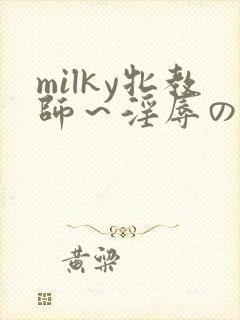 milky牝教师～淫辱の教室91
