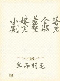 小娘惹全集电视剧完整版免费观看