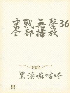 密战无声36集全部播放