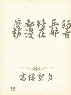 魔都精兵的奴隶动漫在哪看