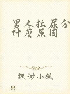 男人拉尿分叉是什么原因