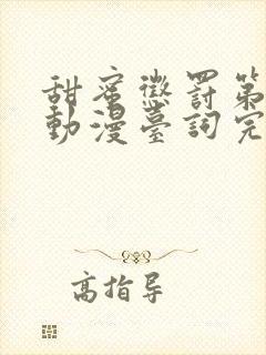 甜蜜惩罚第一季动漫台词完整免费观看