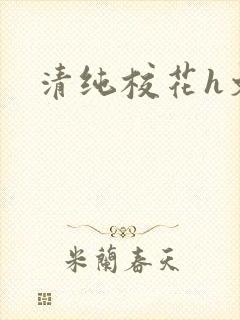 清纯校花h文