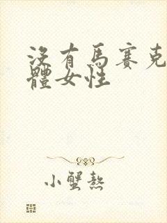 没有马赛克的裸体女性