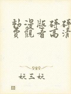 动漫版砰砰砰免费观看高清