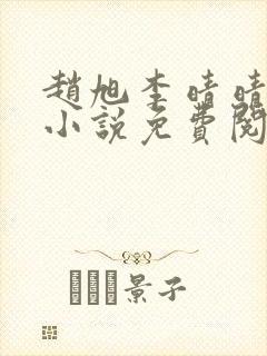 赵旭李晴晴最新小说免费阅读笔趣阁