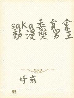 saka委员会动漫双男主全集免费观看