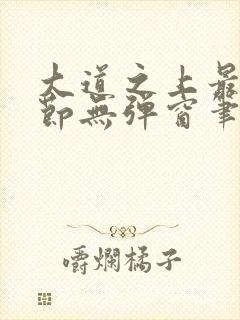 大道之上最新章节无弹窗笔趣阁