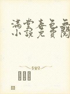 满堂春色无人问小说免费阅读全文