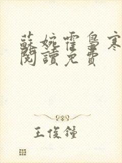 苏婉霍枭寒在线阅读免费封面