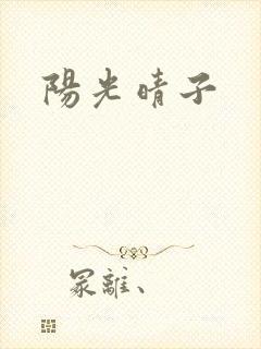 阳光晴子