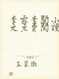 李霖李阑小说全文免费阅读最新章节