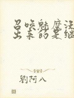 召唤魅魔没想到出来的是继母在线看