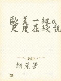 欧美一级a 大尺度在线观看