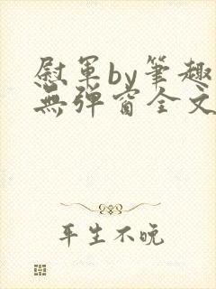 慰军by笔趣阁无弹窗全文阅读笔趣阁