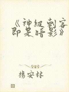 《神级刺客,我即是暗影》漫画