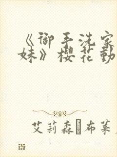 《御手洗家的兄妹》樱花动漫全集