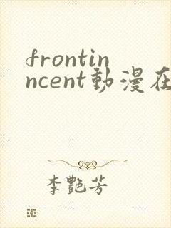 frontinncent动漫在线观看免费播放