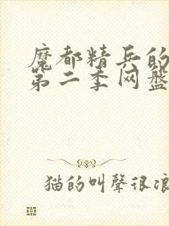 魔都精兵的奴隶第二季网盘