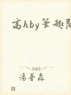 高hby笔趣阁