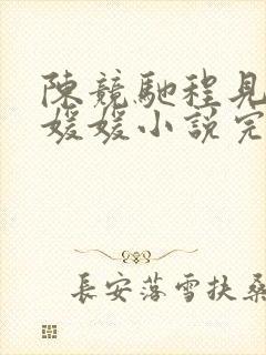 陈竞驰程见星顾媛媛小说完结封面