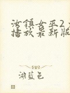 汝镇女巫2免费播放最新版本