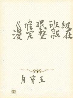 《催眠班级》动漫完整版在线观看封面