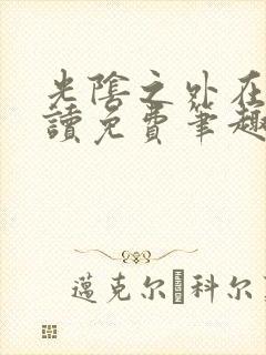 光阴之外在线阅读免费笔趣阁