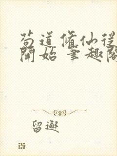 苟道修仙从种田开始 笔趣阁